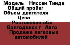  › Модель ­ Ниссан Тиида › Общий пробег ­ 46 200 › Объем двигателя ­ 1 600 › Цена ­ 490 000 - Ростовская обл., Волгодонск г. Авто » Продажа легковых автомобилей   